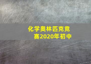 化学奥林匹克竞赛2020年初中