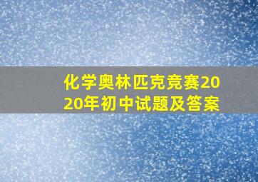 化学奥林匹克竞赛2020年初中试题及答案