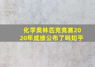 化学奥林匹克竞赛2020年成绩公布了吗知乎