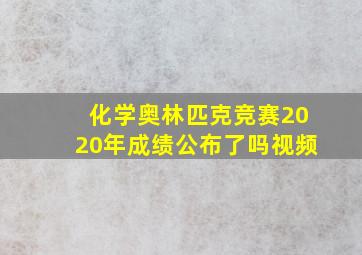 化学奥林匹克竞赛2020年成绩公布了吗视频