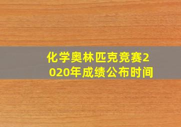 化学奥林匹克竞赛2020年成绩公布时间