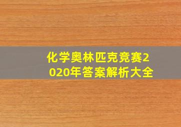 化学奥林匹克竞赛2020年答案解析大全