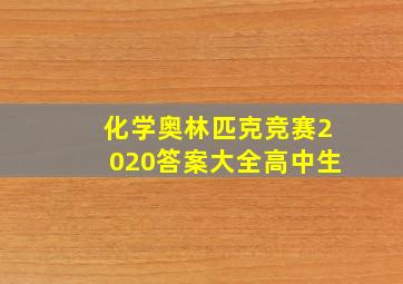 化学奥林匹克竞赛2020答案大全高中生