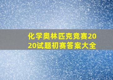 化学奥林匹克竞赛2020试题初赛答案大全