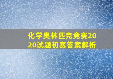 化学奥林匹克竞赛2020试题初赛答案解析