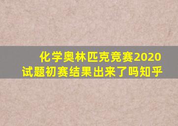 化学奥林匹克竞赛2020试题初赛结果出来了吗知乎