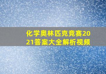 化学奥林匹克竞赛2021答案大全解析视频