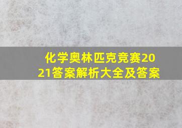 化学奥林匹克竞赛2021答案解析大全及答案