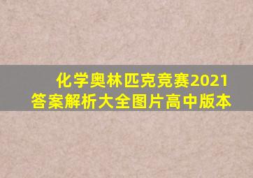 化学奥林匹克竞赛2021答案解析大全图片高中版本