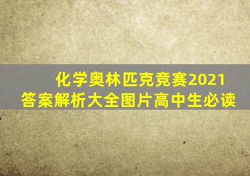 化学奥林匹克竞赛2021答案解析大全图片高中生必读