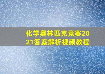 化学奥林匹克竞赛2021答案解析视频教程