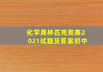 化学奥林匹克竞赛2021试题及答案初中