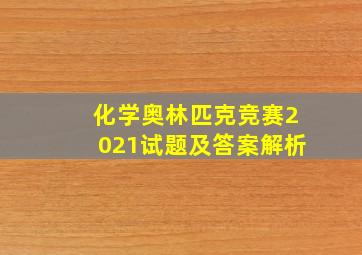 化学奥林匹克竞赛2021试题及答案解析