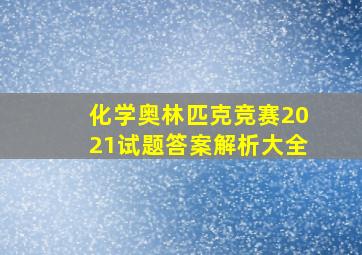 化学奥林匹克竞赛2021试题答案解析大全