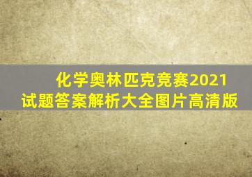 化学奥林匹克竞赛2021试题答案解析大全图片高清版