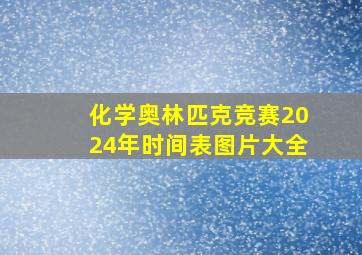 化学奥林匹克竞赛2024年时间表图片大全