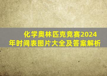 化学奥林匹克竞赛2024年时间表图片大全及答案解析