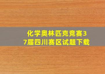 化学奥林匹克竞赛37届四川赛区试题下载