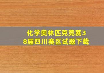 化学奥林匹克竞赛38届四川赛区试题下载