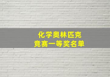 化学奥林匹克竞赛一等奖名单