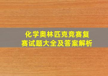 化学奥林匹克竞赛复赛试题大全及答案解析