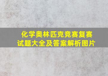 化学奥林匹克竞赛复赛试题大全及答案解析图片