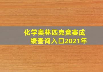 化学奥林匹克竞赛成绩查询入口2021年