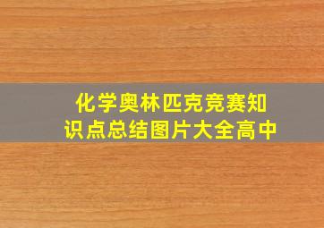 化学奥林匹克竞赛知识点总结图片大全高中