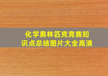 化学奥林匹克竞赛知识点总结图片大全高清