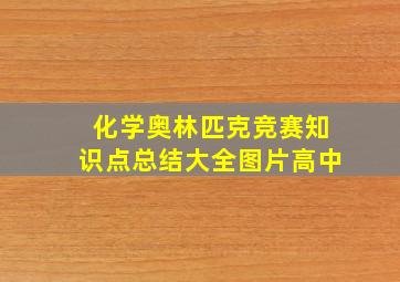 化学奥林匹克竞赛知识点总结大全图片高中