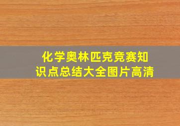 化学奥林匹克竞赛知识点总结大全图片高清