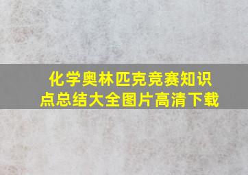 化学奥林匹克竞赛知识点总结大全图片高清下载