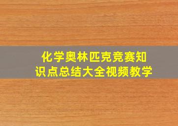 化学奥林匹克竞赛知识点总结大全视频教学