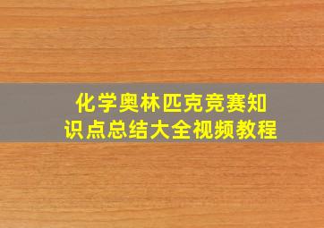 化学奥林匹克竞赛知识点总结大全视频教程