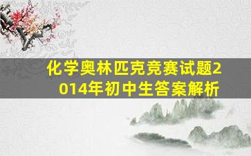 化学奥林匹克竞赛试题2014年初中生答案解析