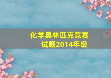 化学奥林匹克竞赛试题2014年级