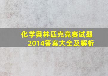 化学奥林匹克竞赛试题2014答案大全及解析