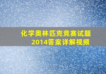 化学奥林匹克竞赛试题2014答案详解视频