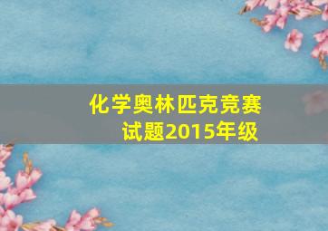 化学奥林匹克竞赛试题2015年级