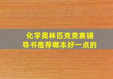 化学奥林匹克竞赛辅导书推荐哪本好一点的