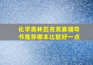 化学奥林匹克竞赛辅导书推荐哪本比较好一点