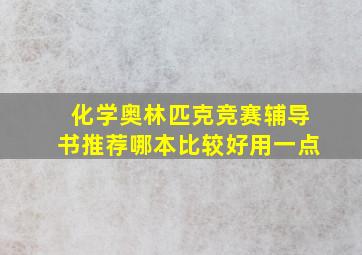 化学奥林匹克竞赛辅导书推荐哪本比较好用一点