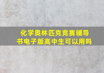 化学奥林匹克竞赛辅导书电子版高中生可以用吗