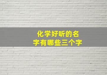 化学好听的名字有哪些三个字