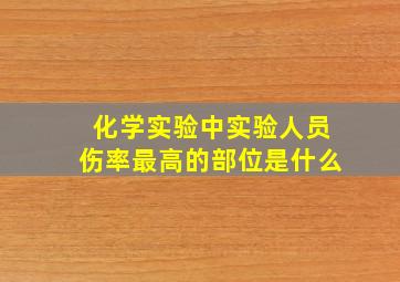 化学实验中实验人员伤率最高的部位是什么