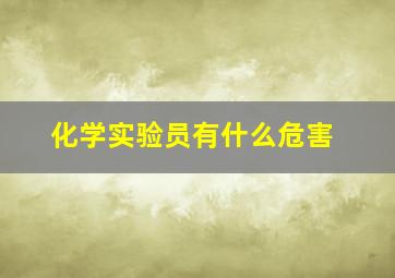 化学实验员有什么危害