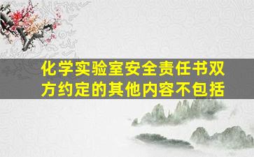 化学实验室安全责任书双方约定的其他内容不包括