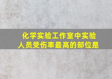 化学实验工作室中实验人员受伤率最高的部位是