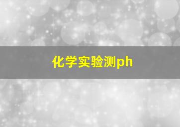 化学实验测ph