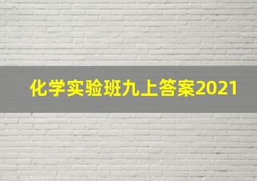 化学实验班九上答案2021